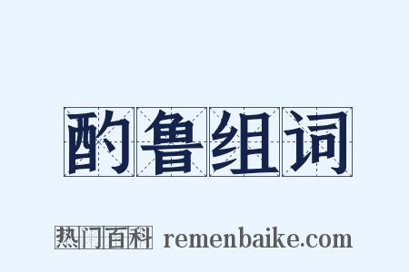 酌鲁组词是什么意思的图片